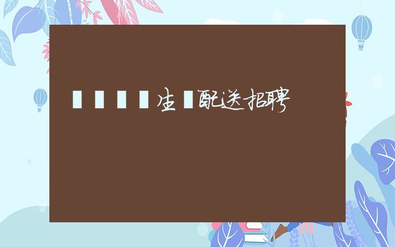 廈門樸樸生鮮配送招聘插圖
