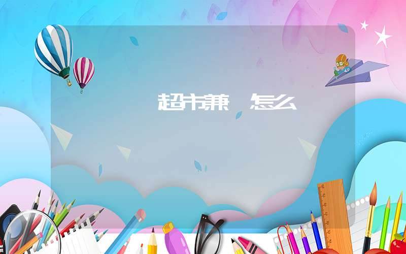 廈門樸樸超市兼職怎么樣插圖