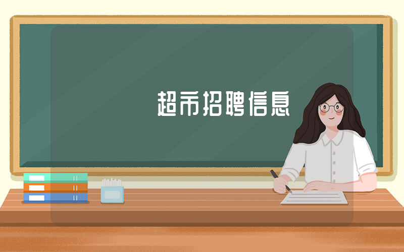 廈門樸樸超市招聘信息插圖