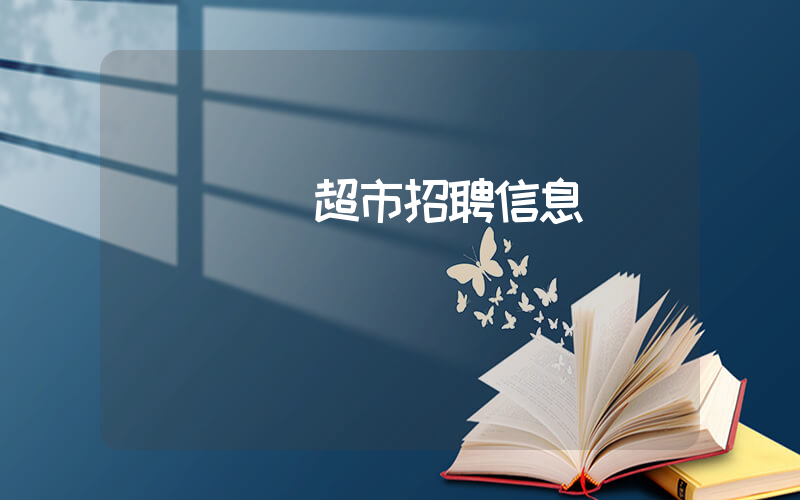 廈門樸樸超市招聘信息網插圖