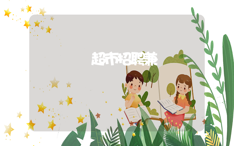 廈門樸樸超市招聘兼職電話插圖