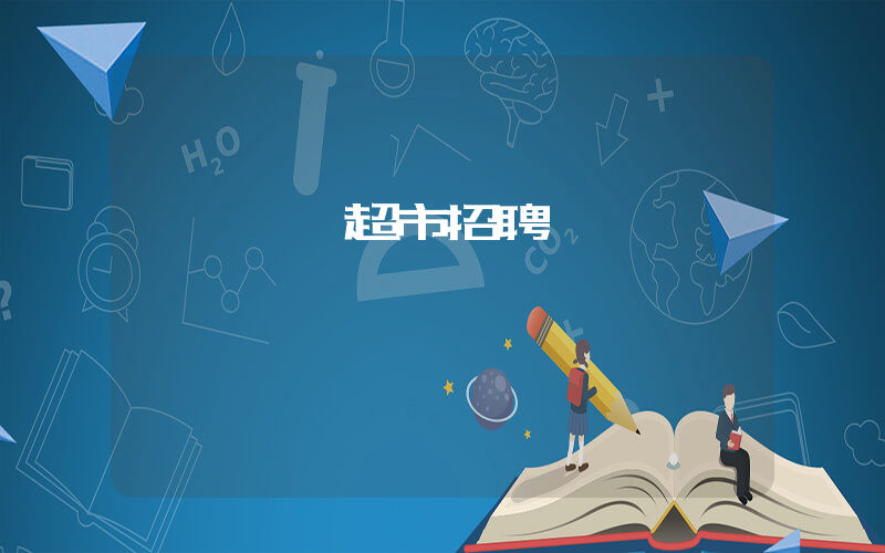 廈門樸樸超市招聘揀貨員插圖