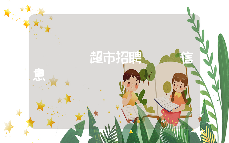 廈門樸樸超市招聘揀貨員信息插圖 廈門樸樸超市招聘揀貨員信息插圖