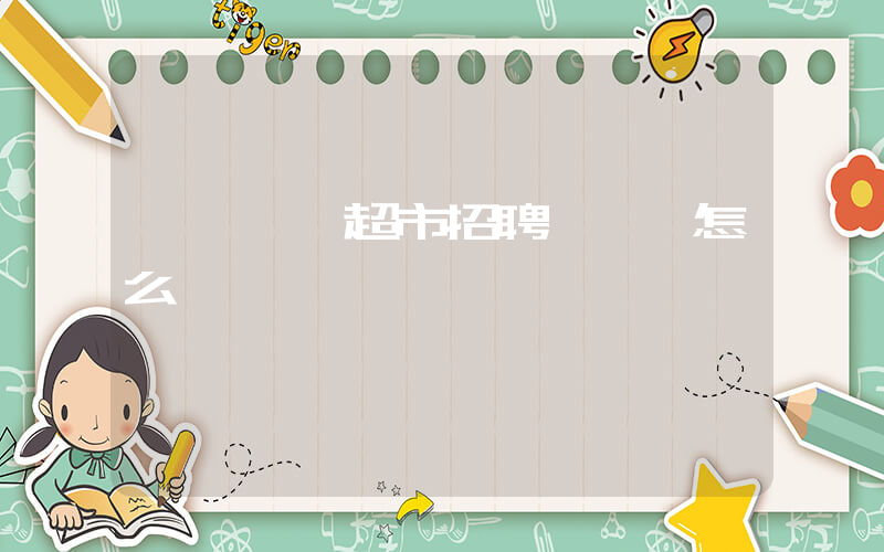 廈門樸樸超市招聘揀貨員怎么樣插圖 廈門樸樸超市招聘揀貨員怎么樣插圖