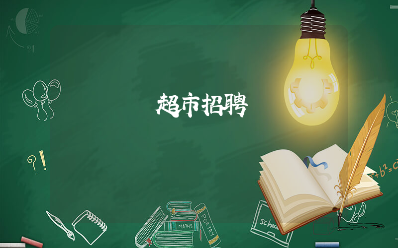 廈門樸樸超市招聘揀貨員電話插圖 廈門樸樸超市招聘揀貨員電話插圖