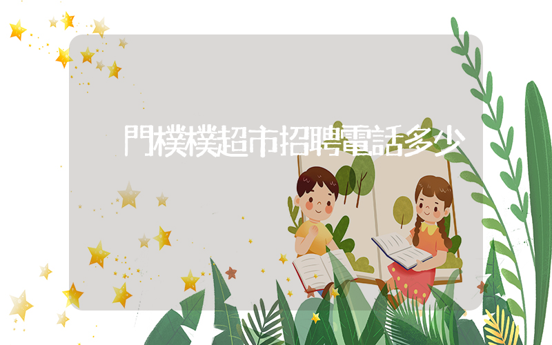 廈門樸樸超市招聘電話多少插圖