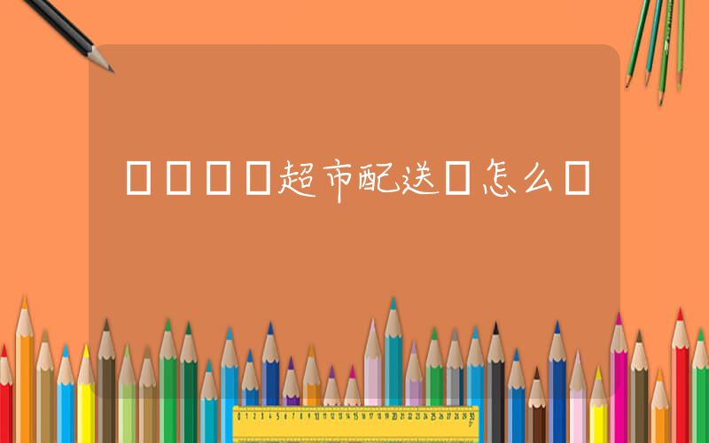 廈門樸樸超市配送員怎么樣插圖