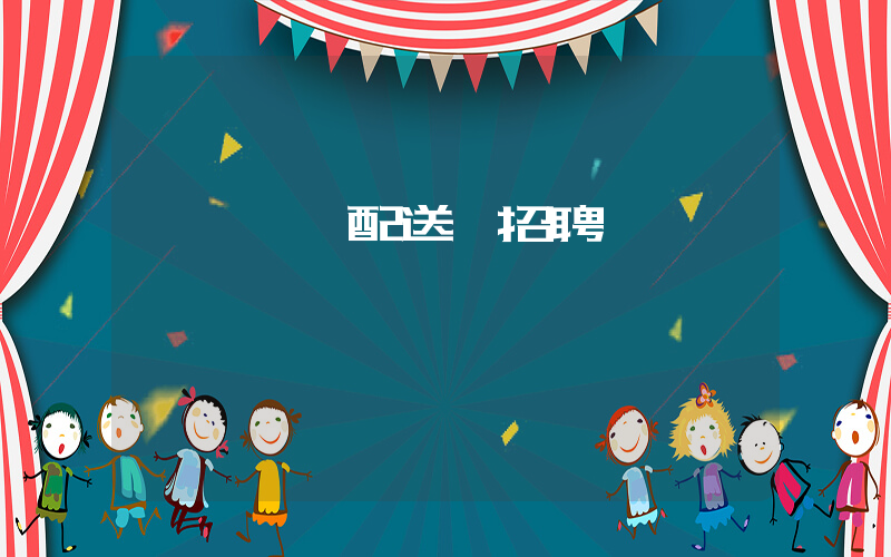 廈門樸樸配送員招聘插圖