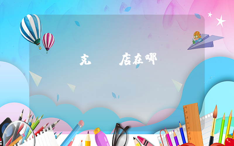 廈門耐克專賣店在哪插圖