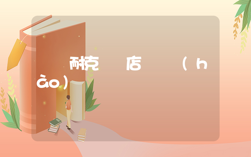 廈門耐克專賣店電話號(hào)碼插圖