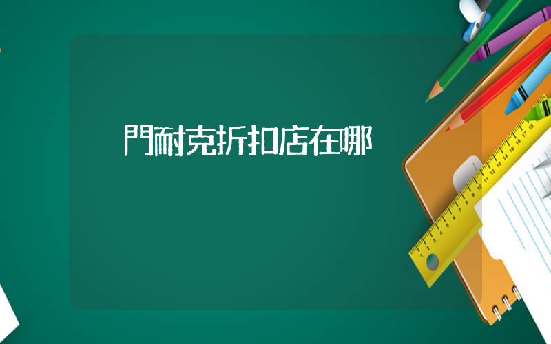 廈門耐克折扣店在哪插圖