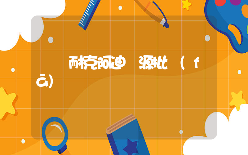 廈門耐克阿迪貨源批發(fā)插圖