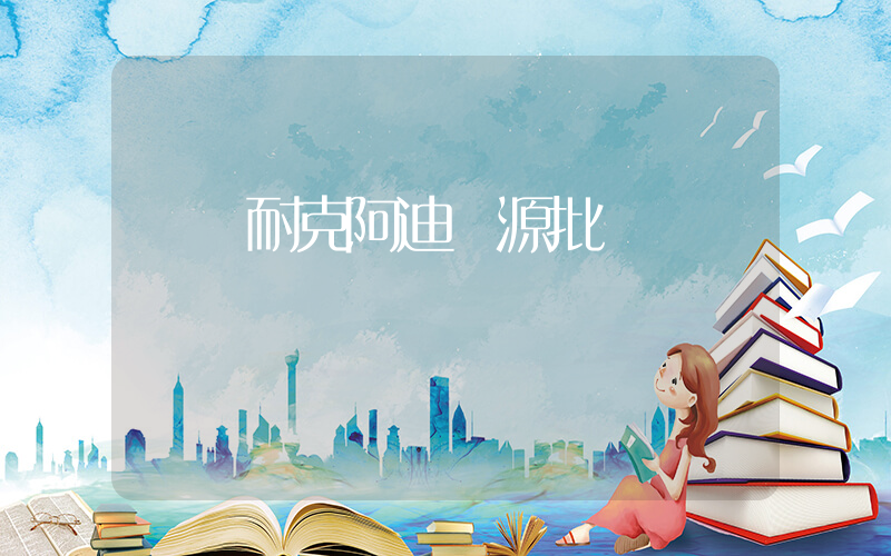 廈門耐克阿迪貨源批發插圖