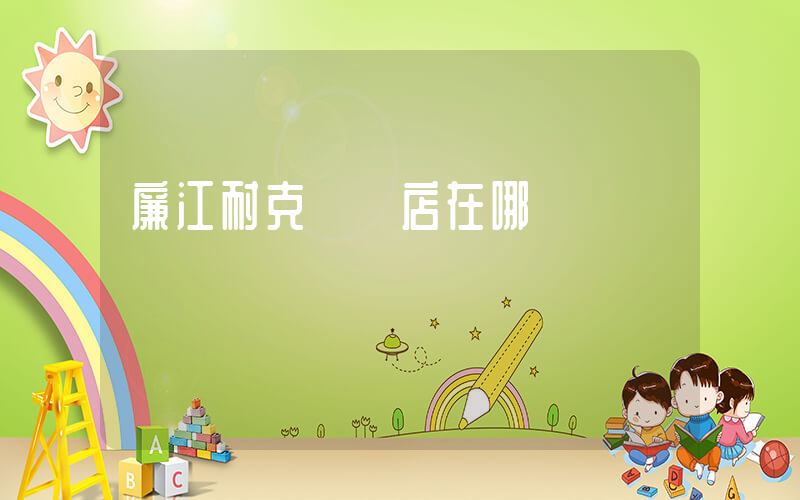 廉江耐克專賣店在哪插圖