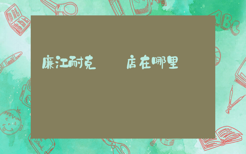 廉江耐克專賣店在哪里插圖
