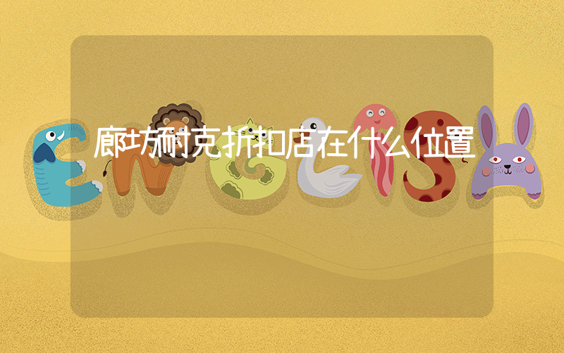 廊坊耐克折扣店在什么位置插圖