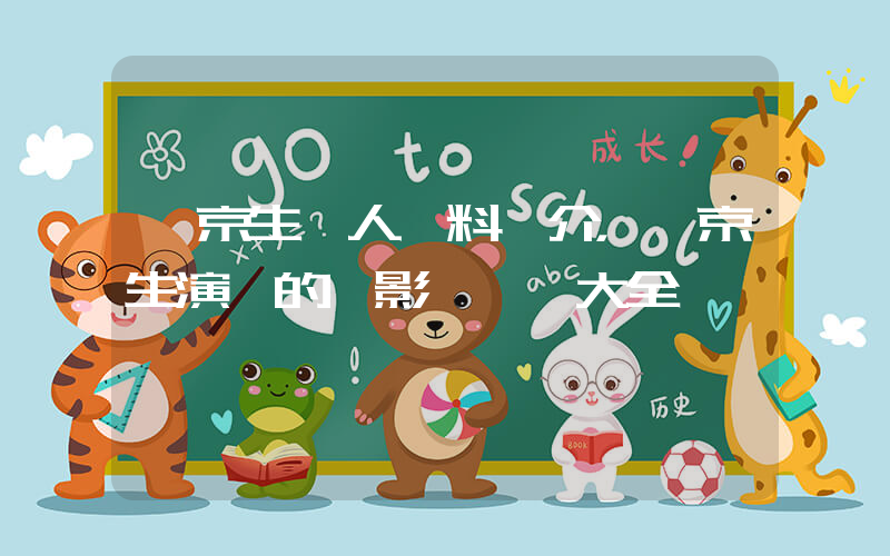 廖京生個人資料簡介，廖京生演過的電影電視劇大全插圖