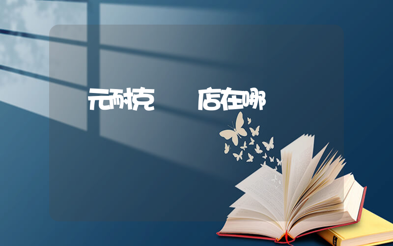 廣元耐克專賣店在哪插圖