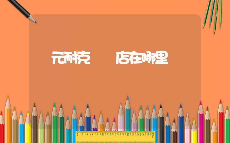 廣元耐克專賣店在哪里插圖