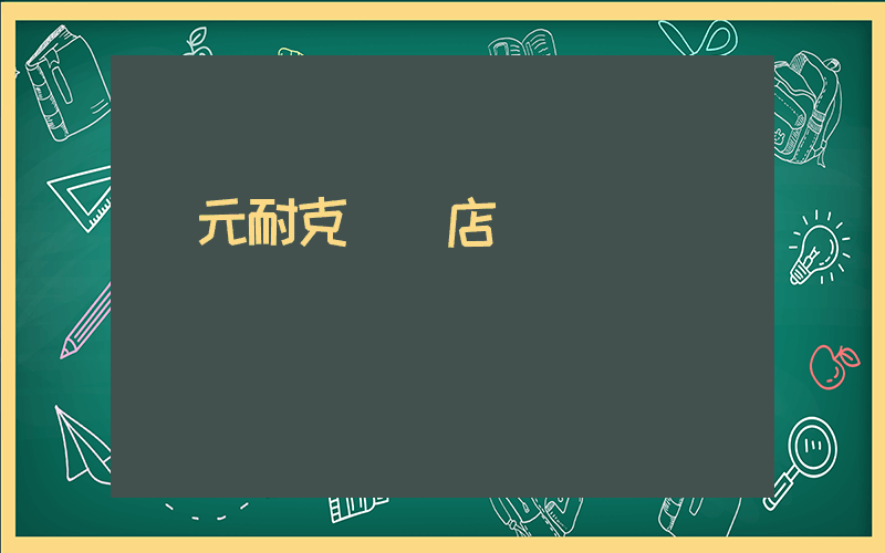 廣元耐克專賣店電話插圖