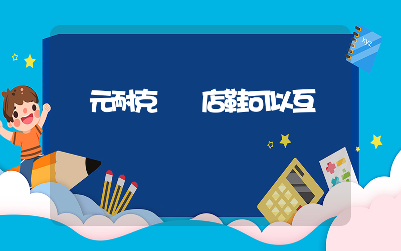 廣元耐克專賣店鞋可以互換嗎插圖