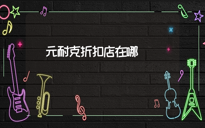 廣元耐克折扣店在哪插圖