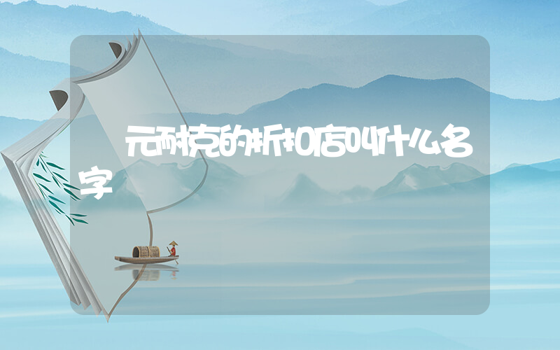 廣元耐克的折扣店叫什么名字插圖