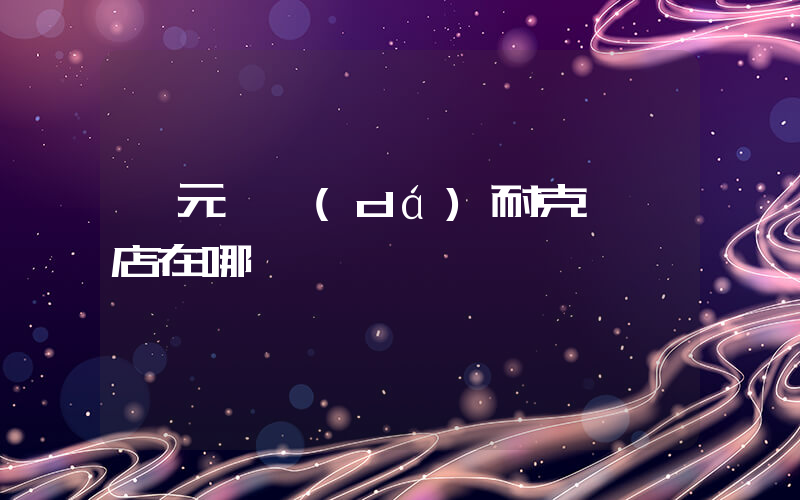 廣元萬達(dá)耐克專賣店在哪插圖