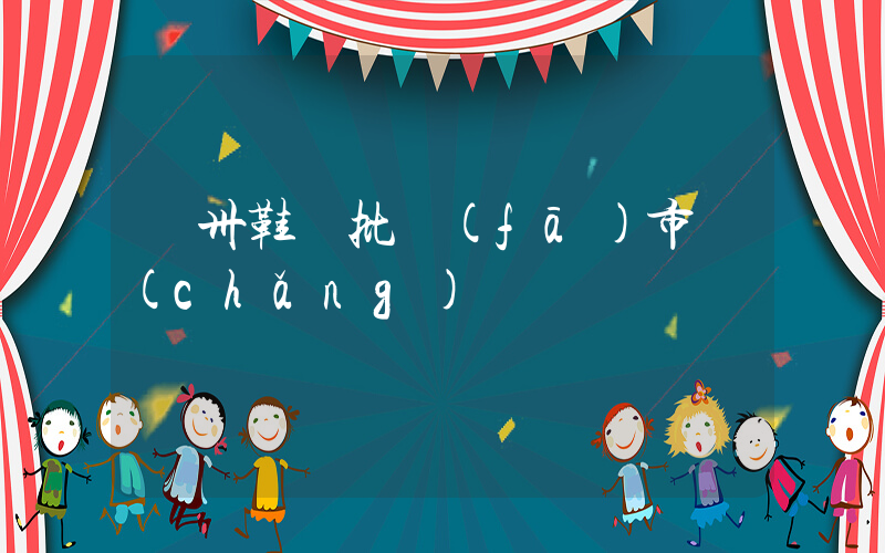 廣卅鞋類批發(fā)市場(chǎng)插圖