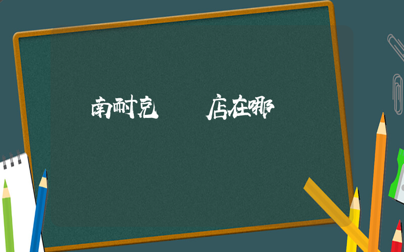 廣南耐克專賣店在哪插圖