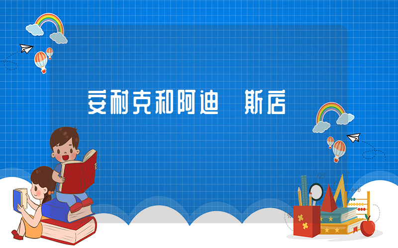 廣安耐克和阿迪達斯店插圖