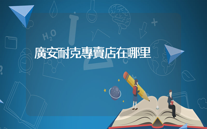 廣安耐克專賣店在哪里插圖