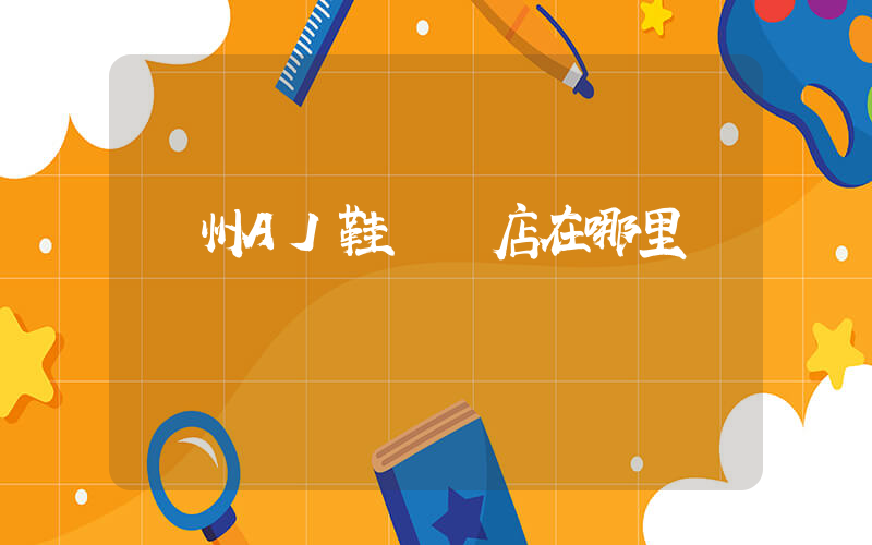 廣州AJ鞋專賣店在哪里插圖