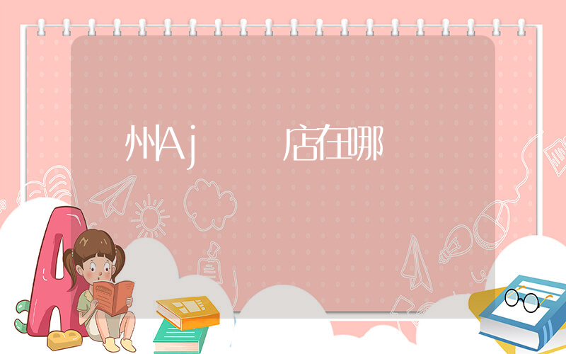 廣州Aj專賣店在哪插圖