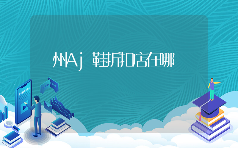 廣州Aj鞋折扣店在哪插圖