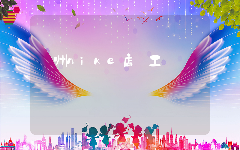 廣州nike店員工資插圖