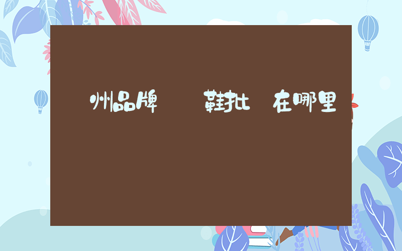 廣州品牌運動鞋批發在哪里插圖