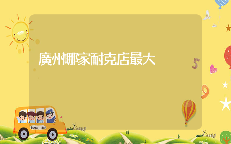 廣州哪家耐克店最大插圖