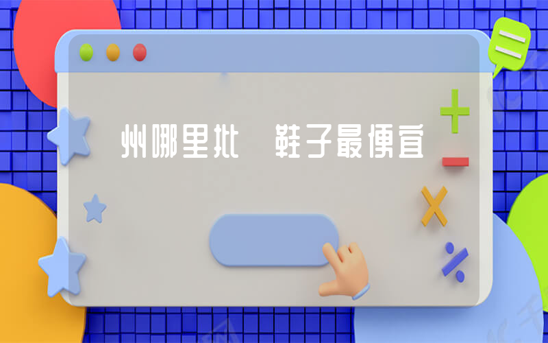 廣州哪里批發鞋子最便宜插圖