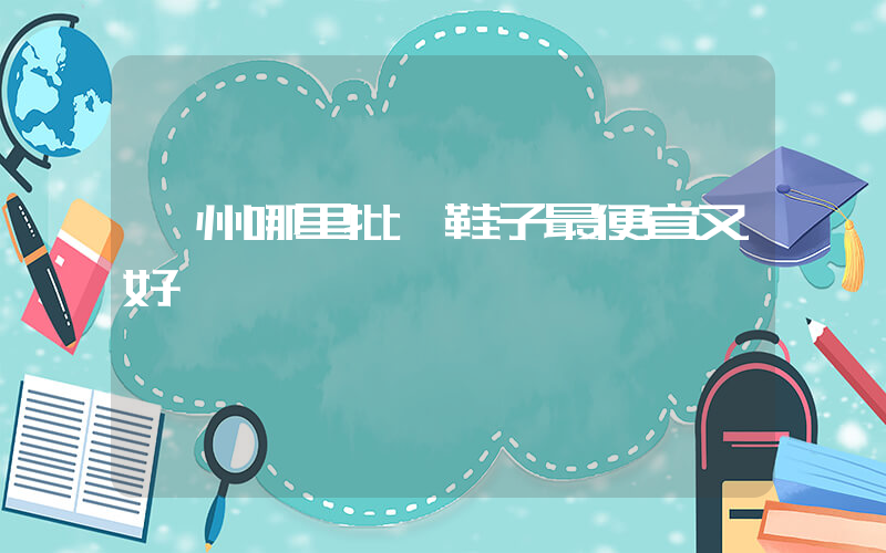 廣州哪里批發鞋子最便宜又好插圖
