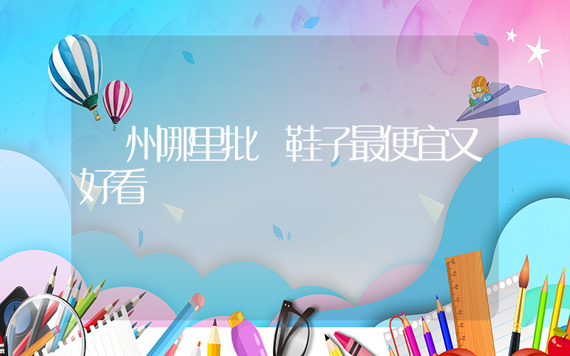 廣州哪里批發鞋子最便宜又好看插圖