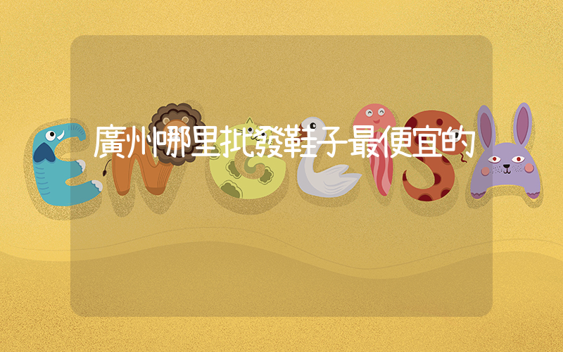 廣州哪里批發鞋子最便宜的插圖