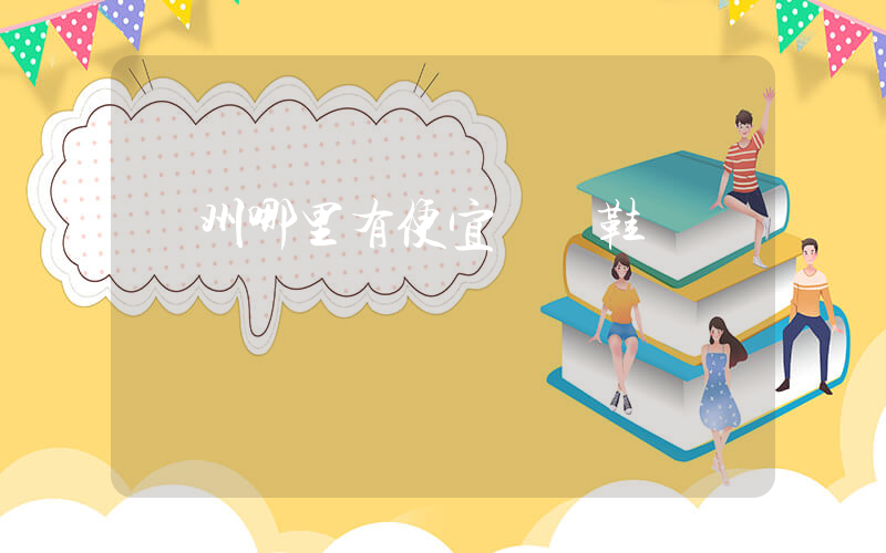 廣州哪里有便宜運動鞋插圖