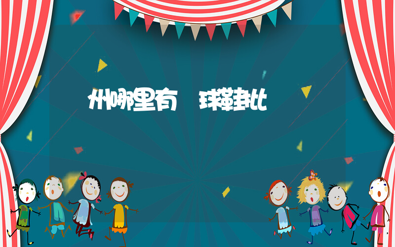 廣州哪里有籃球鞋批發插圖
