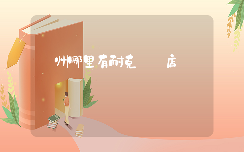廣州哪里有耐克專賣店插圖