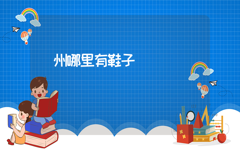 廣州哪里有鞋子買插圖