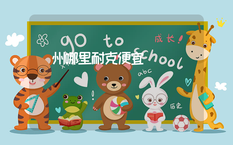 廣州哪里耐克便宜插圖