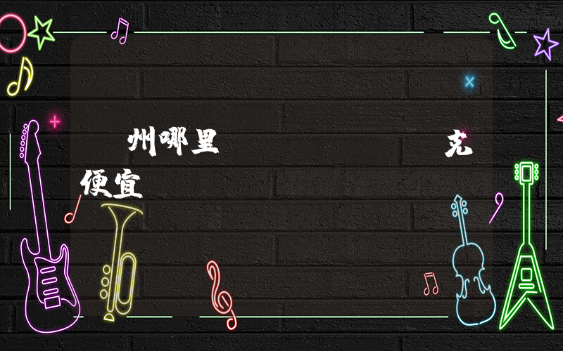 廣州哪里買(mǎi)耐克便宜插圖