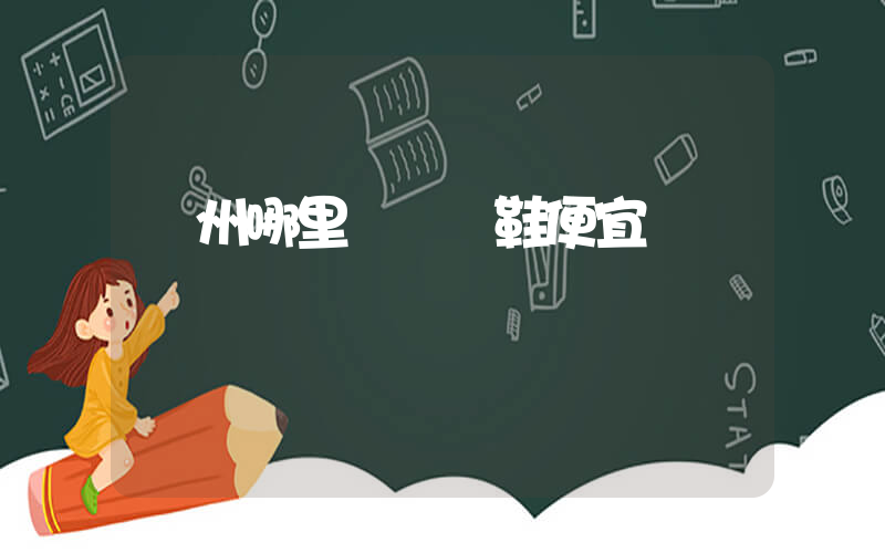 廣州哪里買運動鞋便宜插圖