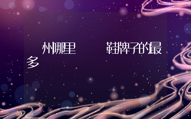 廣州哪里買運動鞋牌子的最多插圖